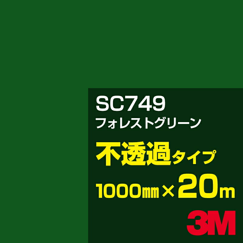 3M SC749 フォレストグリーン 1000mm幅×20m／3M スコッチカルフィルム Jシリーズ 不透過タイプ／カーフィルム／カッティング用シート／緑（グリーン）系