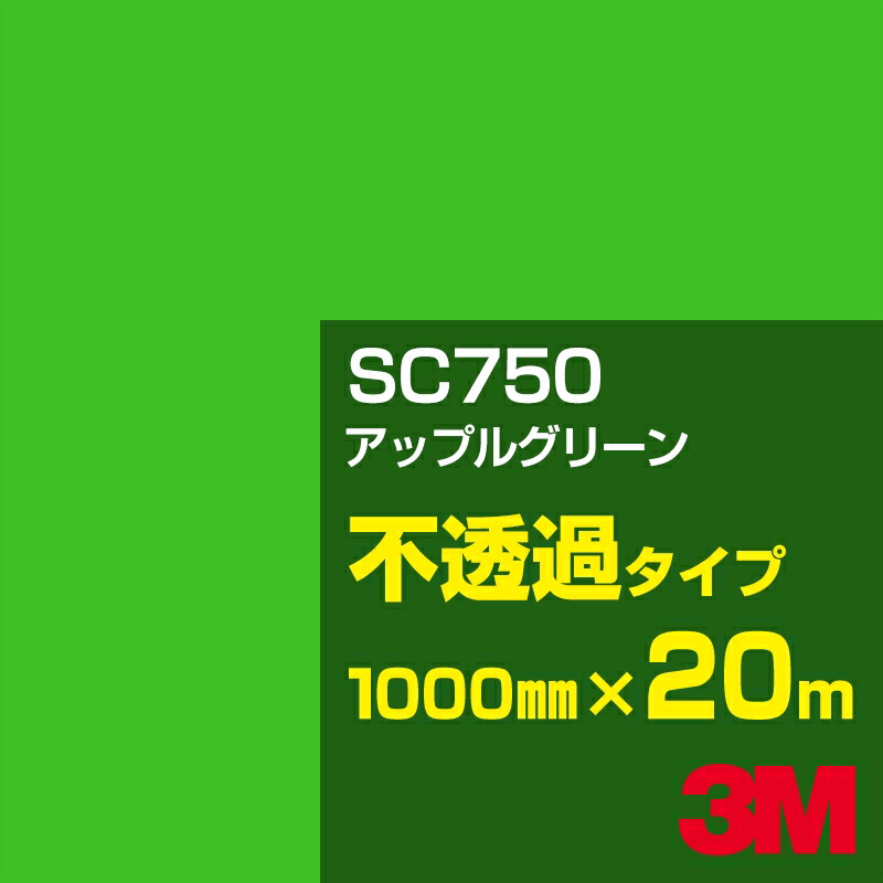 3M SC750 アップルグリーン 1000mm幅×20m／3M スコッチカルフィルム Jシリーズ 不透過タイプ／カーフィルム／カッティング用シート／緑（グリーン）系