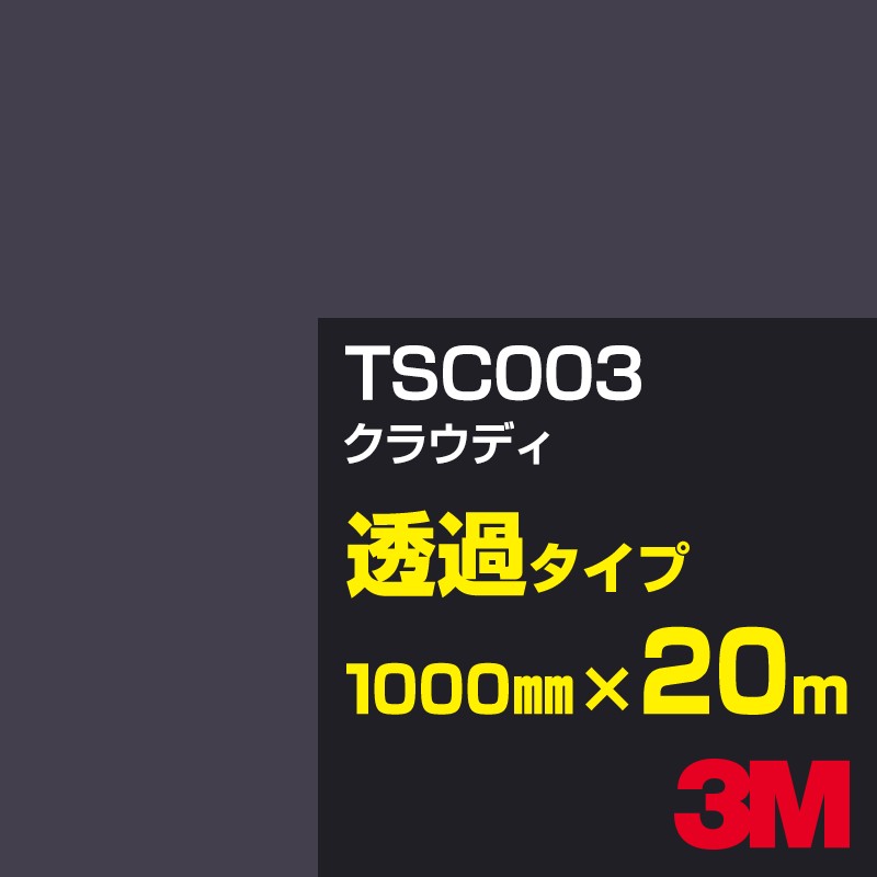 3M TSC003 クラウディ 1000mm幅×20m／3M スコッチカルフィルム Jシリーズ 透過タイプ／カーフィルム／カッティング用シート／黒（ブラック）系／灰色（グレイ）系
