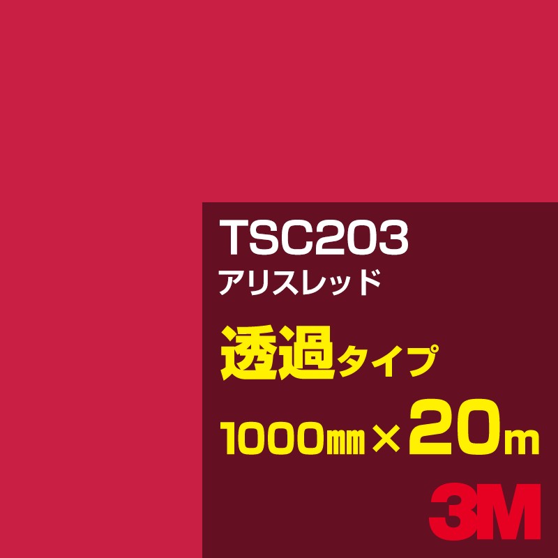 3M TSC203 アリスレッド 1000mm幅×20m／3M スコッチカルフィルム Jシリーズ 透過タイプ／カーフィルム／カッティング用シート／赤（レッド）系