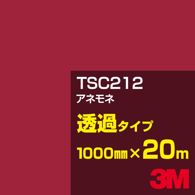 3M TSC212 アネモネ 1000mm幅×20m/3M スコッチカルフィルム Jシリーズ 透過タイプ/カーフィルム/カッティング用シート/赤(レッド)系|3M特約販売店シザイーストア