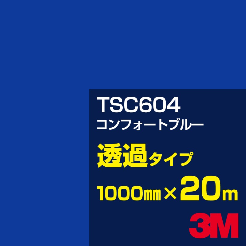 3M TSC604 コンフォートブルー 1000mm幅×20m／3M スコッチカルフィルム Jシリーズ 透過タイプ／カーフィルム／カッティング用シート／青（ブルー）系