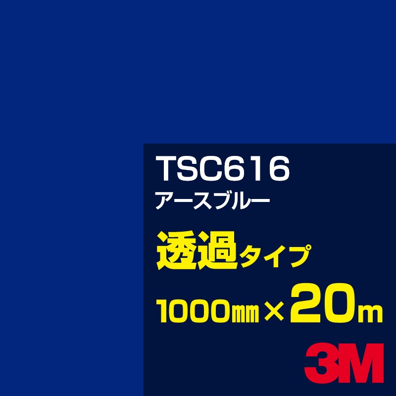 3M TSC616 アースブルー 1000mm幅×20m／3M スコッチカルフィルム Jシリーズ 透過タイプ／カーフィルム／カッティング用シート／青（ブルー）系 31,174円