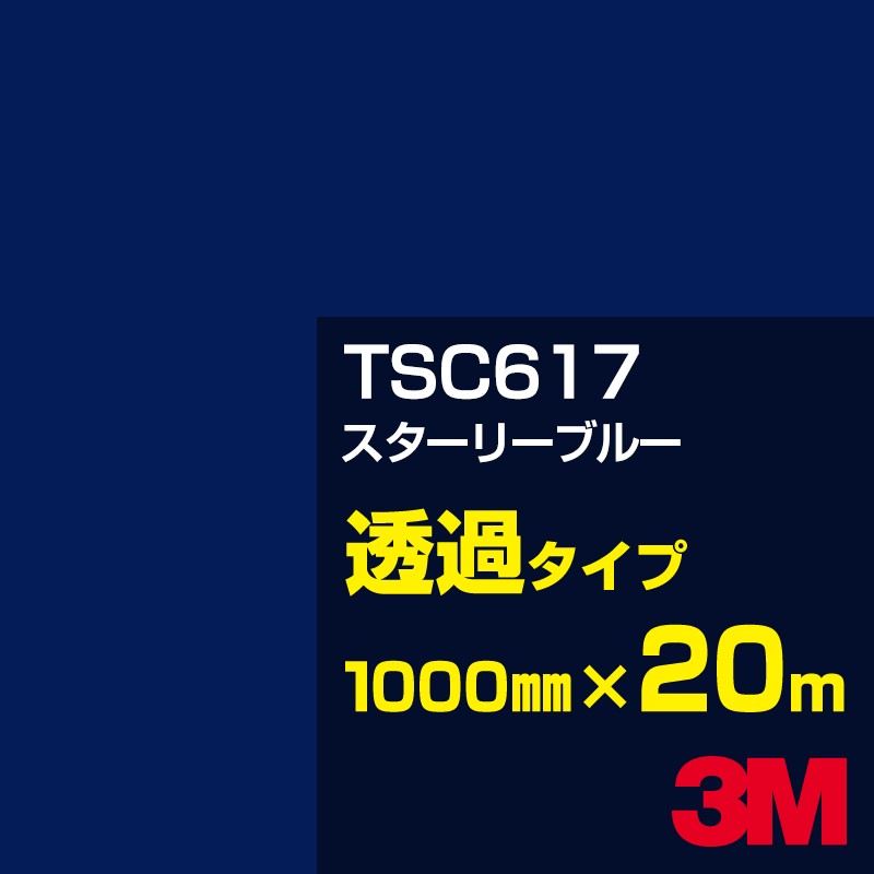 3M TSC617 スターリーブルー 1000mm幅&times;20m／3M スコッチカルフィルム Jシリーズ 透過タイプ／カーフィルム／カッティング用シート／青（ブルー）系｜3M特約販売店シザイーストア