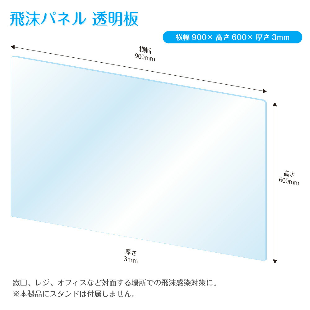 楽天市場 飛沫防止パネル 飛沫防止 パーテーション おしゃれ 透明板 W900mm H600mm T3mm コロナウイルス 対策 飛沫防止パーテーション 透明アクリルパーテーション 飛沫防止アクリルパーテーション 受付 カウンター シールド パーティション 受付アクリル板 仕切り板