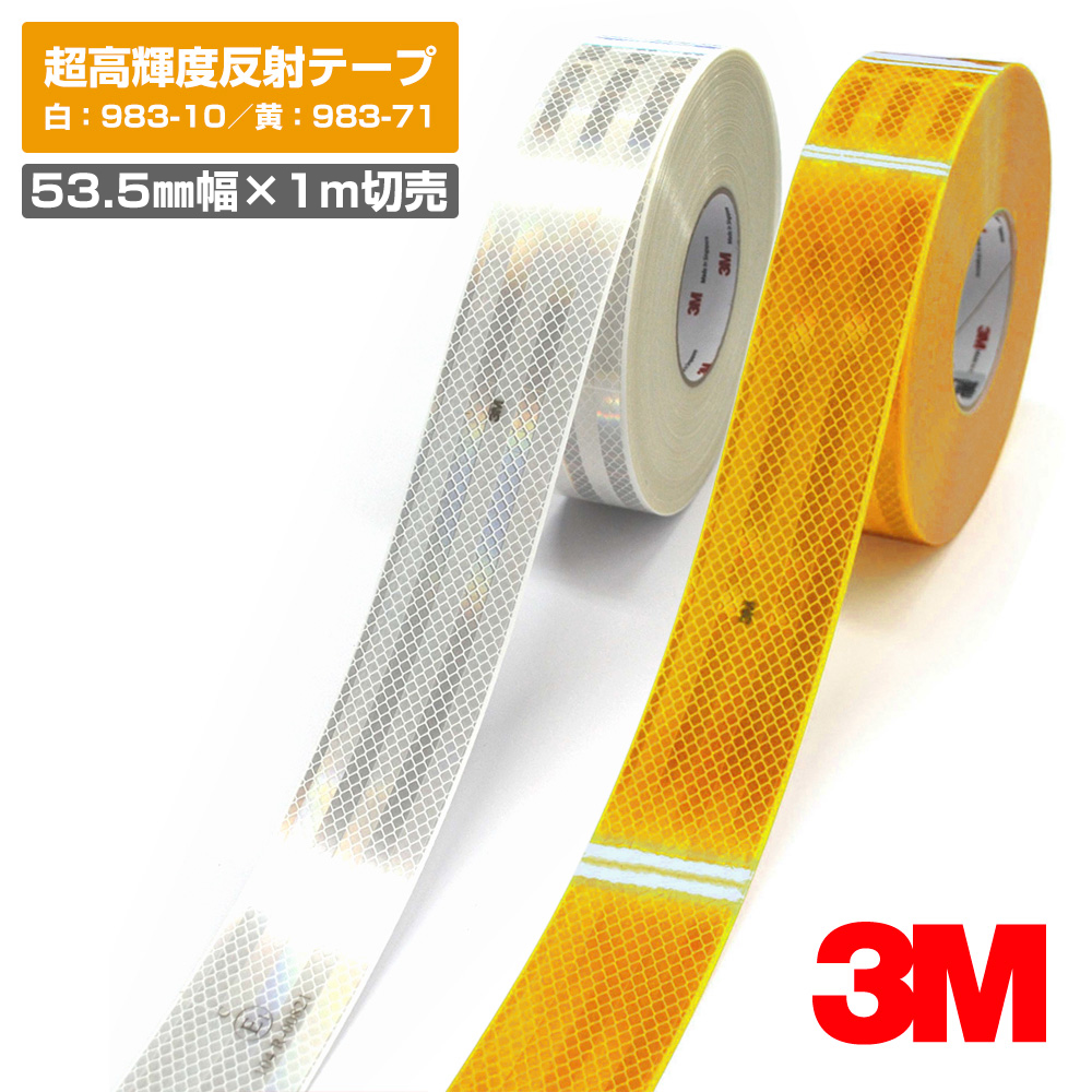 3M ダイヤモンドグレード コンスピキュイティ反射シート 983 55mm幅x45