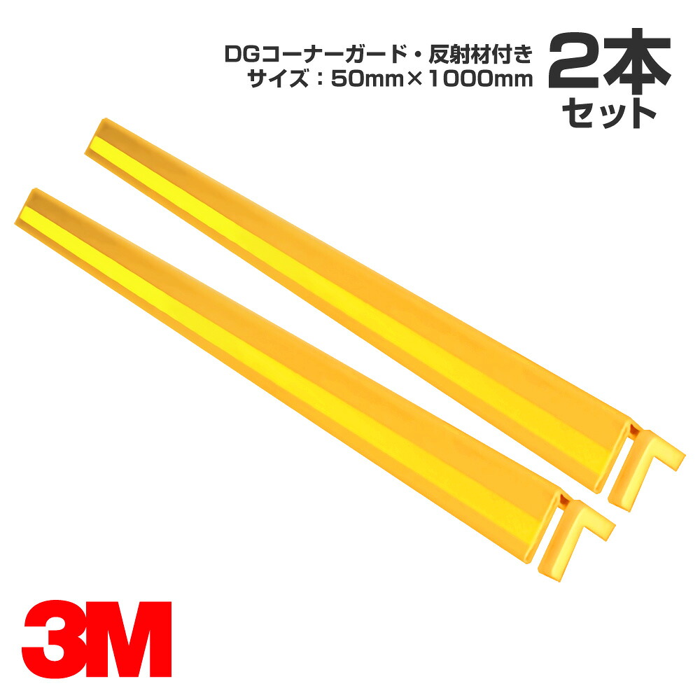 3M DGコーナーガード・反射材付 サイズ : 50mm×1000mm 2本セット/駐車場/柱/壁|3M特約販売店シザイーストア