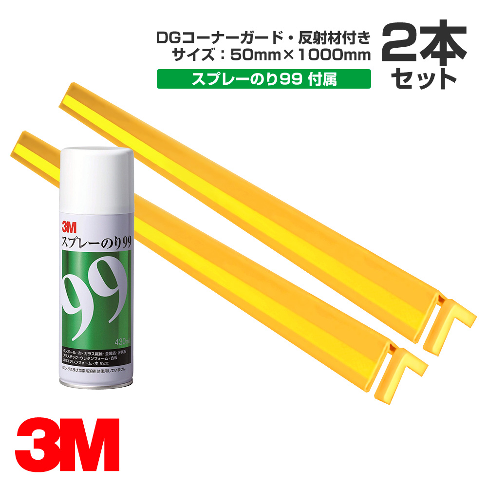 楽天市場】3M ＤＧコーナーガード・反射材付 サイズ ： 50mm×1000mm 2