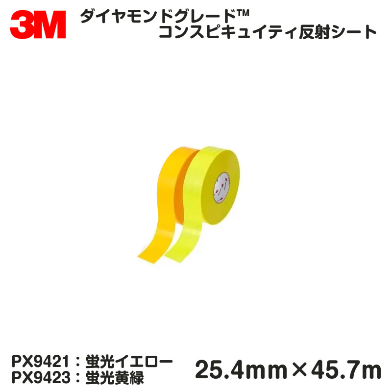 3M高輝度反射テープ 53.5mm×3ｍ 蛍光イエロー 983シリーズダイヤモンドグレードコンスピキュイティ反射シート トラック自動車などに 3M 超高輝度反射テープ 983シリーズ 983-21／ロール販売 983-21／53.5mm幅 ２５．４ｍｍＸ４５