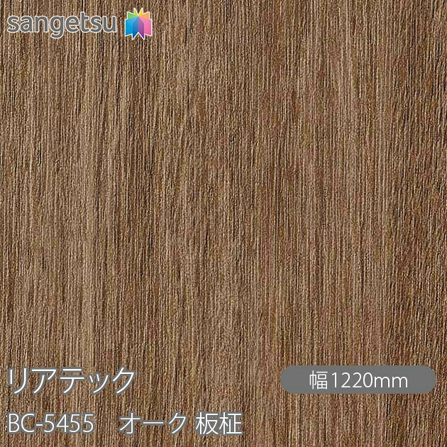 粘着剤付化粧フィルム リアテック BC-5455 オーク 板柾 W1220mm×50mロール BC5455 REATEC カッティングシート 粘着シート のり付き壁紙 リメイクシート 装飾シート 化粧フィルム DIY リフォーム 粘着剤付化粧フィルム 壁紙 強力シール壁紙 94,380円