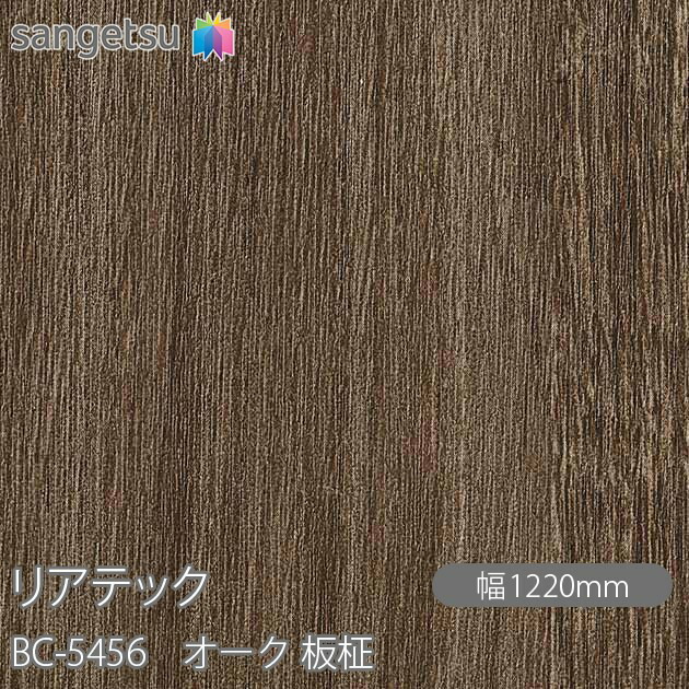 へばり着く剤付かざり付ける写真フィルム 後ろ側テック BC-5456 オーク材 板柾 W1220mm×50m渦巻き BC5456 REATEC 切り立てる居敷き へばり着く居敷き のり付き添い人壁紙 リメイクシート かざり付ける居敷き かざり付ける写真フィルム DIY リフォーム へばり着く剤付かざり付ける写真フィルム 壁紙 豪然たる押捺壁紙