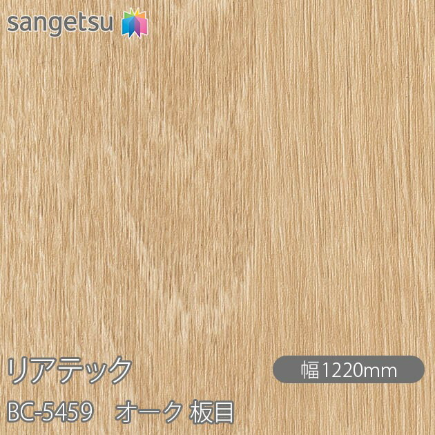 へばり着く剤付かざり付ける写真フィルム 後ろ側テック BC-5459 オーク材 木地 W1220mm×50m一巻き BC5459 REATEC 切り立てる腰かけ へばり着く腰かけ のり付き添い人壁紙 リメイクシート かざり付ける腰かけ かざり付ける写真フィルム DIY リフォーム へばり着く剤付かざり付ける写真フィルム 壁紙 豪然たる判子壁紙