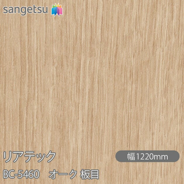 ねばり着く剤付かざり付ける写真フィルム 後ろ側テック BC-5460 オーク材 木地 W1220mm×50m渦状文 BC5460 REATEC 切り立てる腰掛け ねばり着く腰掛け のり付き添い人壁紙 リメイクシート かざり付ける腰掛け かざり付ける写真フィルム DIY リフォーム ねばり着く剤付かざり付ける写真フィルム 壁紙 豪然たる消印壁紙