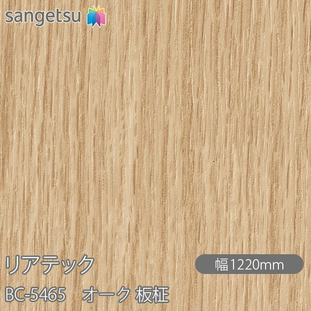 ねばり着く剤付かざり付ける写真フィルム 後ろ側テック BC-5465 オーク材 板柾 W1220mm×50m渦状文 BC5465 REATEC 切り立てる腰掛け ねばり着く腰掛け のり付き添い人壁紙 リメイクシート かざり付ける腰掛け かざり付ける写真フィルム DIY リフォーム ねばり着く剤付かざり付ける写真フィルム 壁紙 豪然たる消印壁紙