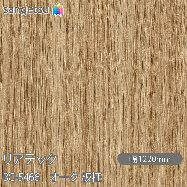 ねばり着く剤付かざり付ける写真フィルム 後ろ側テック BC-5466 オーク材 板柾 W1220mm×50m渦状文 BC5466 REATEC 切り立てる腰掛け ねばり着く腰掛け のり付き添い人壁紙 リメイクシート かざり付ける腰掛け かざり付ける写真フィルム DIY リフォーム ねばり着く剤付かざり付ける写真フィルム 壁紙 豪然たる消印壁紙