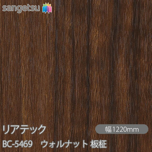 ねばり着く剤付かざり付ける写真フィルム 後ろ側テック BC-5469 ウォルナット 板柾 W1220mm×50m渦状文 BC5469 REATEC 切り立てる腰掛け ねばり着く腰掛け のり付き添い人壁紙 リメイクシート かざり付ける腰掛け かざり付ける写真フィルム DIY リフォーム ねばり着く剤付かざり付ける写真フィルム 壁紙 豪然たる消印壁紙