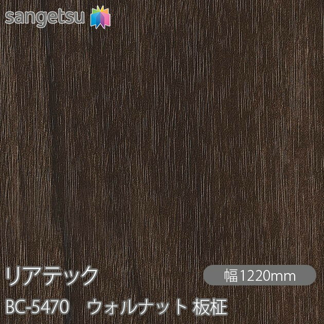 ねばり着く剤付かざり付ける写真フィルム 後ろ側テック BC-5470 ウォルナット 板柾 W1220mm×50m渦状文 BC5470 REATEC 切り立てる腰掛け ねばり着く腰掛け のり付き添い人壁紙 リメイクシート かざり付ける腰掛け かざり付ける写真フィルム DIY リフォーム ねばり着く剤付かざり付ける写真フィルム 壁紙 豪然たる消印壁紙