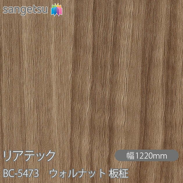 ねばり着く剤付かざり付ける写真フィルム 後ろ側テック BC-5473 ウォルナット 板柾 W1220mm×50m渦状文 BC5473 REATEC 切り立てる腰掛け ねばり着く腰掛け のり付き添い人壁紙 リメイクシート かざり付ける腰掛け かざり付ける写真フィルム DIY リフォーム ねばり着く剤付かざり付ける写真フィルム 壁紙 豪然たる消印壁紙