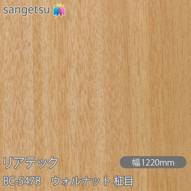 ねばり着く剤付かざり付ける写真フィルム 後ろ側テック BC-5478 ウォルナット 柾目 W1220mm×50m渦状文 BC5478 REATEC 切り立てる腰掛け ねばり着く腰掛け のり付き添い人壁紙 リメイクシート かざり付ける腰掛け かざり付ける写真フィルム DIY リフォーム ねばり着く剤付かざり付ける写真フィルム 壁紙 豪然たる消印壁紙