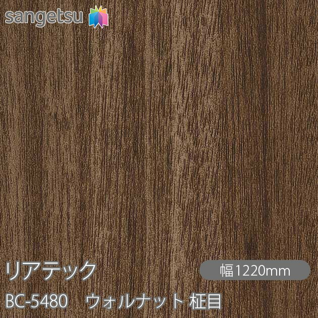 ねばり着く剤付かざり付ける写真フィルム 後ろ側テック BC-5480 ウォルナット 柾目 W1220mm×50m渦状文 BC5480 REATEC 切り立てる腰掛け ねばり着く腰掛け のり付き添い人壁紙 リメイクシート かざり付ける腰掛け かざり付ける写真フィルム DIY リフォーム ねばり着く剤付かざり付ける写真フィルム 壁紙 豪然たる消印壁紙