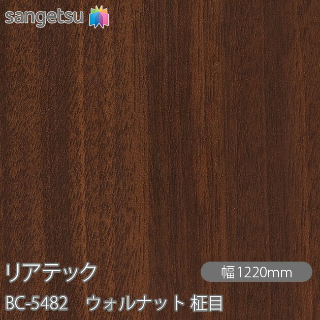 ねばり着く剤付かざり付ける写真フィルム 後ろ側テック BC-5482 ウォルナット 柾目 W1220mm×50m渦状文 BC5482 REATEC 切り立てる腰掛け ねばり着く腰掛け のり付き添い人壁紙 リメイクシート かざり付ける腰掛け かざり付ける写真フィルム DIY リフォーム ねばり着く剤付かざり付ける写真フィルム 壁紙 豪然たる消印壁紙