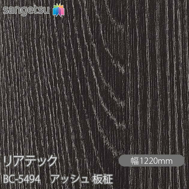 ねばり着く剤付かざり付ける写真フィルム 後ろ側テック BC-5494 死灰 板柾 W1220mm×50m渦状文 BC5494 REATEC 切り立てる腰掛け ねばり着く腰掛け のり付き添い人壁紙 リメイクシート かざり付ける腰掛け かざり付ける写真フィルム DIY リフォーム ねばり着く剤付かざり付ける写真フィルム 壁紙 豪然たる消印壁紙