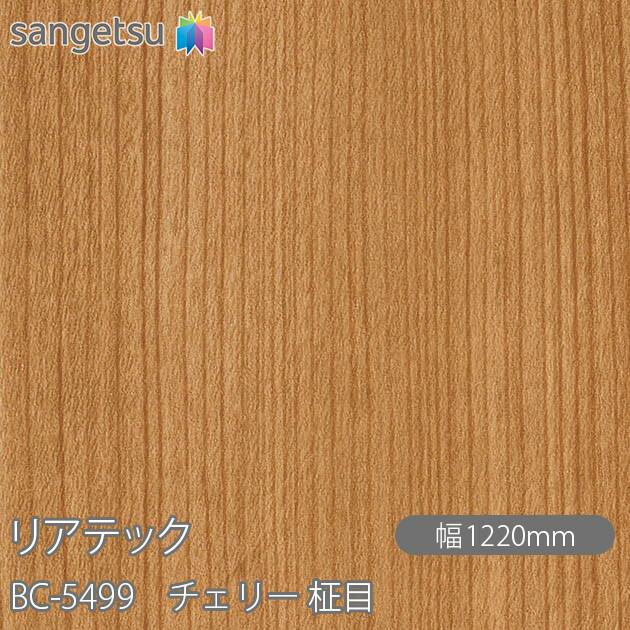 粘着剤付化粧フィルム リアテック BC-5499 チェリー 柾目 W1220mm×50mロール BC5499 REATEC カッティングシート 粘着シート のり付き壁紙 リメイクシート 装飾シート 化粧フィルム DIY リフォーム 粘着剤付化粧フィルム 壁紙 強力シール壁紙