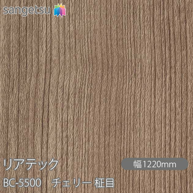 ねばり着く剤付かざり付ける写真フィルム 後ろ側テック BC-5500 桜んぼう 柾目 W1220mm×50m渦状文 BC5500 REATEC 切り立てる腰掛け ねばり着く腰掛け のり付き添い人壁紙 リメイクシート かざり付ける腰掛け かざり付ける写真フィルム DIY リフォーム ねばり着く剤付かざり付ける写真フィルム 壁紙 豪然たる消印壁紙