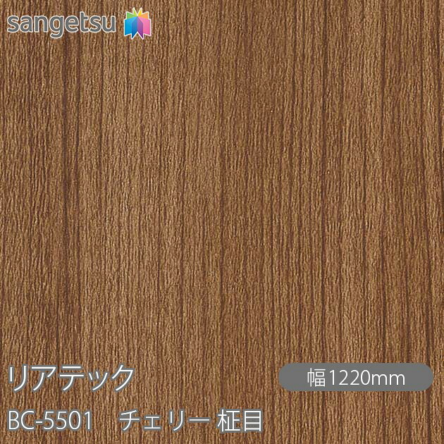 ねばり着く剤付かざり付ける写真フィルム 後ろ側テック BC-5501 桜んぼう 柾目 W1220mm×50m渦状文 BC5501 REATEC 切り立てる腰掛け ねばり着く腰掛け のり付き添い人壁紙 リメイクシート かざり付ける腰掛け かざり付ける写真フィルム DIY リフォーム ねばり着く剤付かざり付ける写真フィルム 壁紙 豪然たる消印壁紙