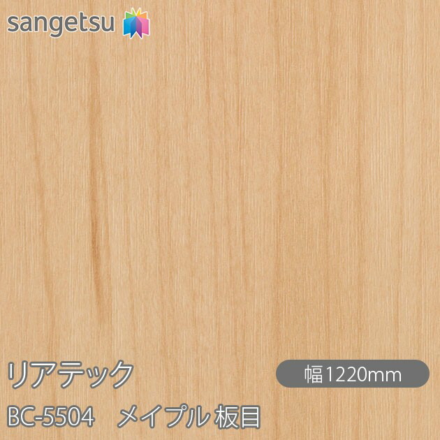へばり着く剤付かざり付ける写真フィルム 後ろ側テック BC-5504 メイプル 木地 W1220mm×50m一巻き BC5504 REATEC 切り立てる腰かけ へばり着く腰かけ のり付き添い人壁紙 リメイクシート かざり付ける腰かけ かざり付ける写真フィルム DIY リフォーム へばり着く剤付かざり付ける写真フィルム 壁紙 豪然たる判子壁紙