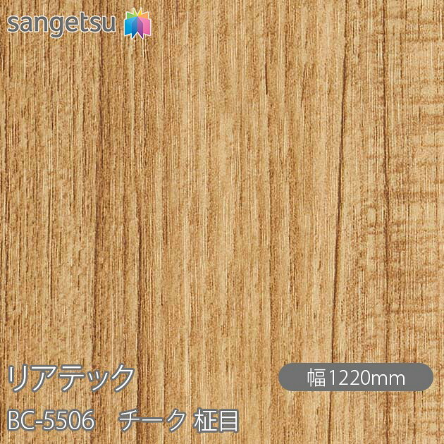 粘着剤付化粧フィルム リアテック BC-5506 チーク 柾目 W1220mm×50mロール BC5506 REATEC カッティングシート 粘着シート のり付き壁紙 リメイクシート 装飾シート 化粧フィルム DIY リフォーム 粘着剤付化粧フィルム 壁紙 強力シール壁紙