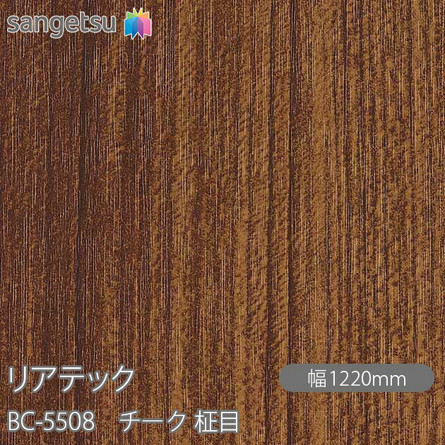 粘着剤付化粧フィルム リアテック BC-5508 チーク 柾目 W1220mm&times;50mロール BC5508 REATEC カッティングシート 粘着シート のり付き壁紙 リメイクシート 装飾シート 化粧フィルム DIY リフォーム 粘着剤付化粧フィルム 壁紙 強力シール壁紙｜3M特約販売店シザイーストア