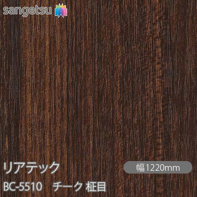粘着剤付化粧フィルム リアテック BC-5510 チーク 柾目 W1220mm×50mロール BC5510 REATEC カッティングシート 粘着シート のり付き壁紙 リメイクシート 装飾シート 化粧フィルム DIY リフォーム 粘着剤付化粧フィルム 壁紙 強力シール壁紙