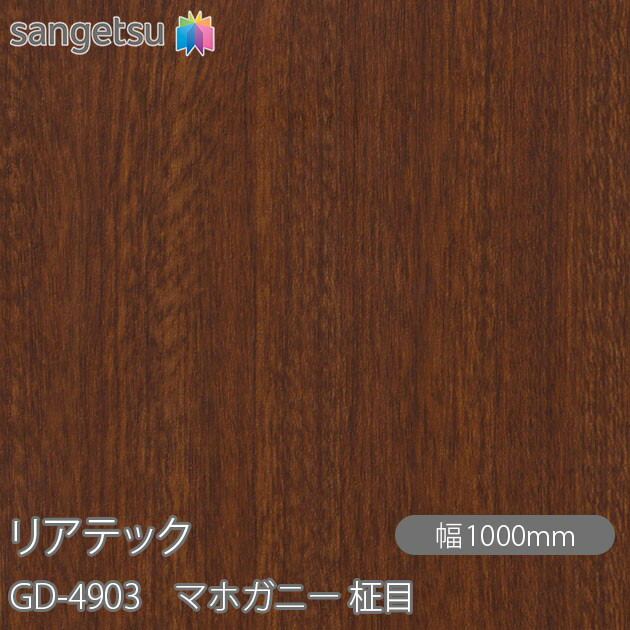粘着剤付化粧フィルム リアテック GD-4903 玄関ドアフィルム マホガニー 柾目 W1000mm&times;50mロール GD4903 REATEC カッティングシート 粘着シート のり付き壁紙 リメイクシート 装飾シート 化粧フィルム DIY リフォーム 粘着剤付化粧フィルム 壁紙 強力シール壁紙｜3M特約販売店シザイーストア