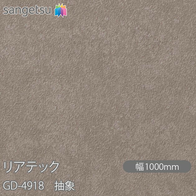 粘着剤付化粧フィルム リアテック GD-4918 玄関ドアフィルム 抽象 W1000mm×1m単位切売 GD4918 REATEC カッティングシート 粘着シート のり付き壁紙 リメイクシート 装飾シート 化粧フィルム DIY リフォーム 粘着剤付化粧フィルム 壁紙 強力シール壁紙