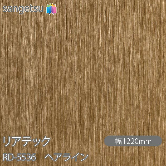 粘着剤付化粧フィルム リアテック RD-5536 ヘアライン W1220mm&times;50mロール RD5536 REATEC カッティングシート 粘着シート のり付き壁紙 リメイクシート 装飾シート 化粧フィルム DIY リフォーム 粘着剤付化粧フィルム 壁紙 強力シール壁紙｜3M特約販売店シザイーストア
