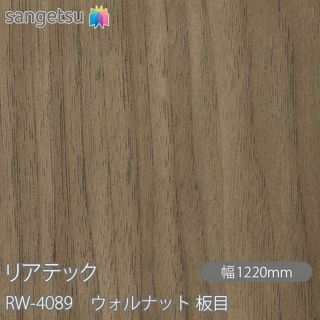 粘着剤付化粧フィルム リアテック RW-4089 ウォルナット 板目 W1220mm×1m単位切売 RW4089 REATEC カッティングシート 粘着シート のり付き壁紙 リメイクシート 装飾シート 化粧フィルム DIY リフォーム 粘着剤付化粧フィルム 壁紙 強力シール壁紙