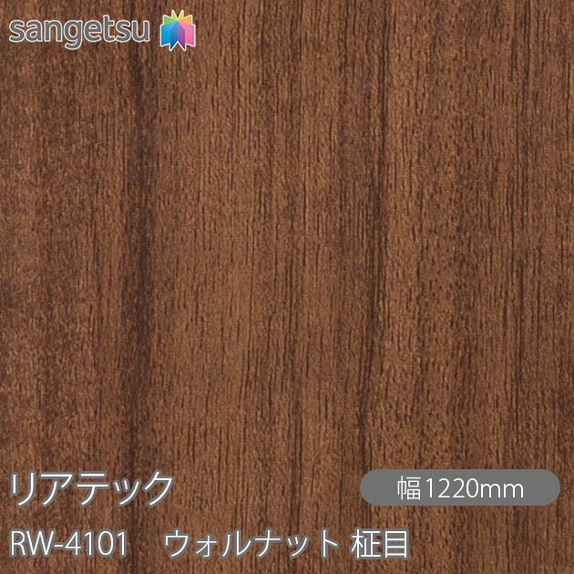 粘着剤付化粧フィルム リアテック RW-4101 ウォルナット 柾目 W1220mm×1m単位切売 RW4101 REATEC カッティングシート 粘着シート のり付き壁紙 リメイクシート 装飾シート 化粧フィルム DIY リフォーム 粘着剤付化粧フィルム 壁紙 強力シール壁紙