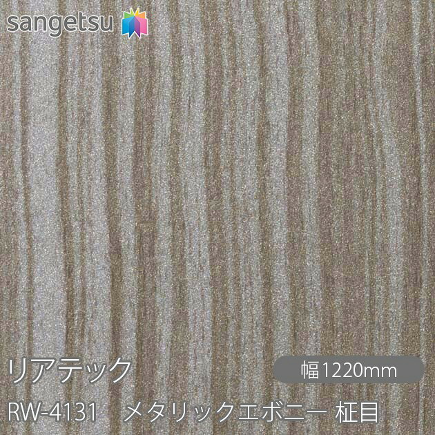 粘着剤付化粧フィルム リアテック RW-4131 メタリックエボニー 柾目 W1220mm×1m単位切売 RW4131 REATEC カッティングシート 粘着シート のり付き壁紙 リメイクシート 装飾シート 化粧フィルム DIY リフォーム 粘着剤付化粧フィルム 壁紙 強力シール壁紙
