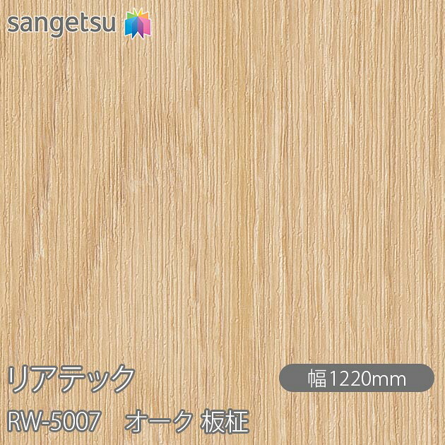 粘着剤付化粧フィルム リアテック RW-5007 オーク 板柾 W1220mm&times;50mロール RW5007 REATEC カッティングシート 粘着シート のり付き壁紙 リメイクシート 装飾シート 化粧フィルム DIY リフォーム 粘着剤付化粧フィルム 壁紙 強力シール壁紙｜3M特約販売店シザイーストア