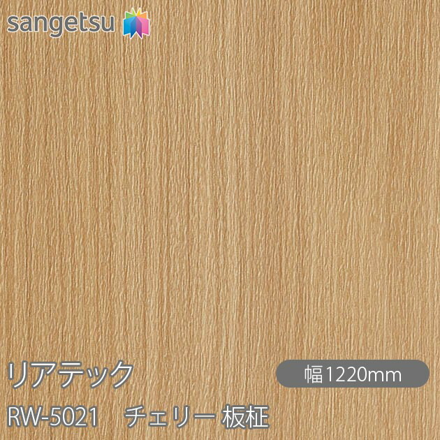 粘着剤付化粧フィルム リアテック RW-5021 チェリー 板柾 W1220mm×1m単位切売 RW5021 REATEC カッティングシート 粘着シート のり付き壁紙 リメイクシート 装飾シート 化粧フィルム DIY リフォーム 粘着剤付化粧フィルム 壁紙 強力シール壁紙 4,562円