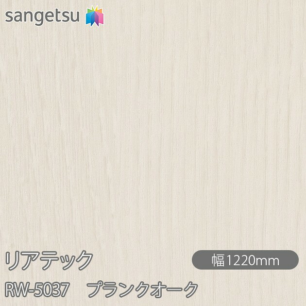 粘着剤付化粧フィルム リアテック RW-5037 プランクオーク W1220mm×1m単位切売 RW5037 REATEC カッティングシート 粘着シート のり付き壁紙 リメイクシート 装飾シート 化粧フィルム DIY リフォーム 粘着剤付化粧フィルム 壁紙 強力シール壁紙