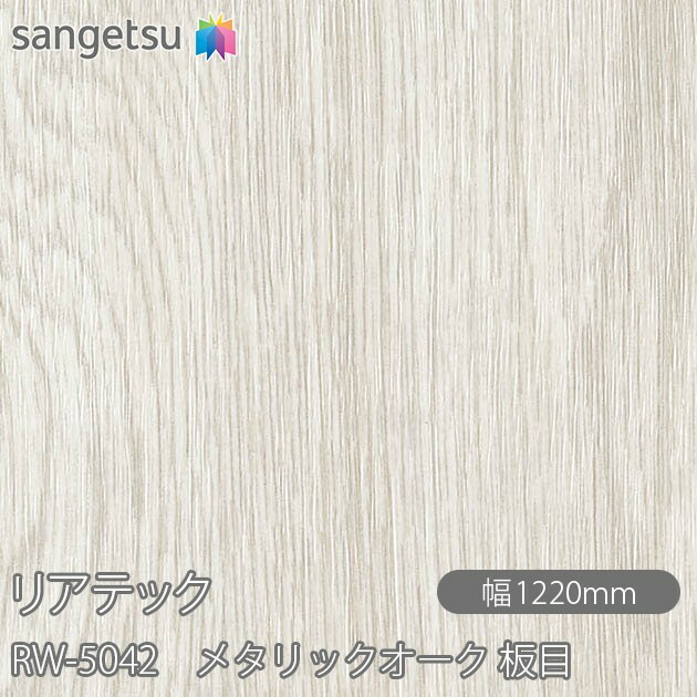 粘着剤付化粧フィルム リアテック RW-5042 メタリックオーク 板目 W1220mm×1m単位切売 RW5042 REATEC カッティングシート 粘着シート のり付き壁紙 リメイクシート 装飾シート 化粧フィルム DIY リフォーム 粘着剤付化粧フィルム 壁紙 強力シール壁紙