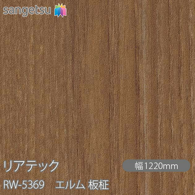 粘着剤付化粧フィルム リアテック RW-5369 エルム 板柾 W1220mm×1m単位切売 RW5369 REATEC カッティングシート 粘着シート のり付き壁紙 リメイクシート 装飾シート 化粧フィルム DIY リフォーム 粘着剤付化粧フィルム 壁紙 強力シール壁紙