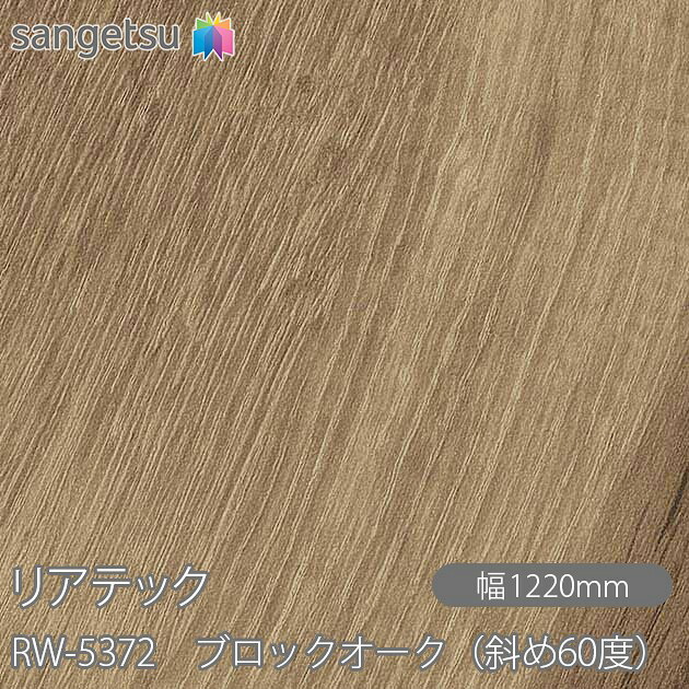 粘着剤付化粧フィルム リアテック RW-5372 ブロックオーク（斜め60度） W1220mm×1m単位切売 RW5372 REATEC カッティングシート 粘着シート のり付き壁紙 リメイクシート 装飾シート 化粧フィルム DIY リフォーム 粘着剤付化粧フィルム 壁紙 強力シール壁紙