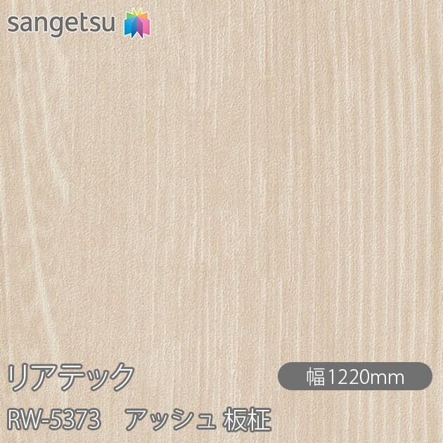 粘着剤付化粧フィルム リアテック RW-5373 アッシュ 板柾 W1220mm×1m単位切売 RW5373 REATEC カッティングシート 粘着シート のり付き壁紙 リメイクシート 装飾シート 化粧フィルム DIY リフォーム 粘着剤付化粧フィルム 壁紙 強力シール壁紙