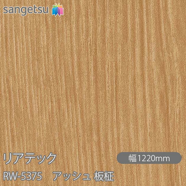 粘着剤付化粧フィルム リアテック RW-5375 アッシュ 板柾 W1220mm&times;50mロール RW5375 REATEC カッティングシート 粘着シート のり付き壁紙 リメイクシート 装飾シート 化粧フィルム DIY リフォーム 粘着剤付化粧フィルム 壁紙 強力シール壁紙｜3M特約販売店シザイーストア