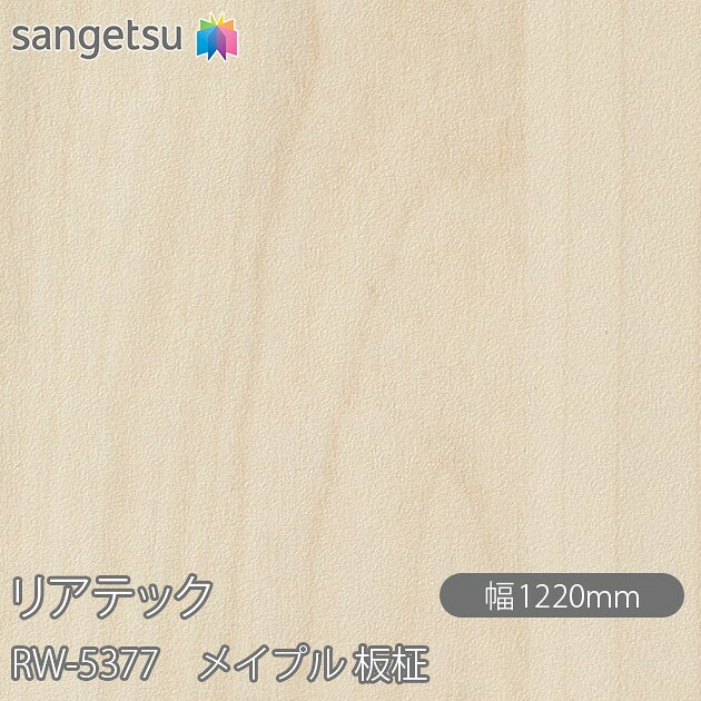 粘着剤付化粧フィルム リアテック RW-5377 メイプル 板柾 W1220mm×1m単位切売 RW5377 REATEC カッティングシート 粘着シート のり付き壁紙 リメイクシート 装飾シート 化粧フィルム DIY リフォーム 粘着剤付化粧フィルム 壁紙 強力シール壁紙