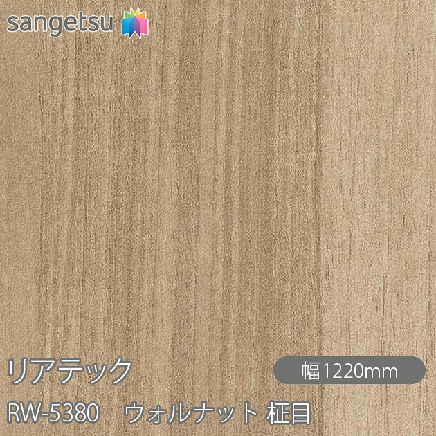 粘着剤付化粧フィルム リアテック RW-5380 ウォルナット 柾目 W1220mm&times;50mロール RW5380 REATEC カッティングシート 粘着シート のり付き壁紙 リメイクシート 装飾シート 化粧フィルム DIY リフォーム 粘着剤付化粧フィルム 壁紙 強力シール壁紙｜3M特約販売店シザイーストア