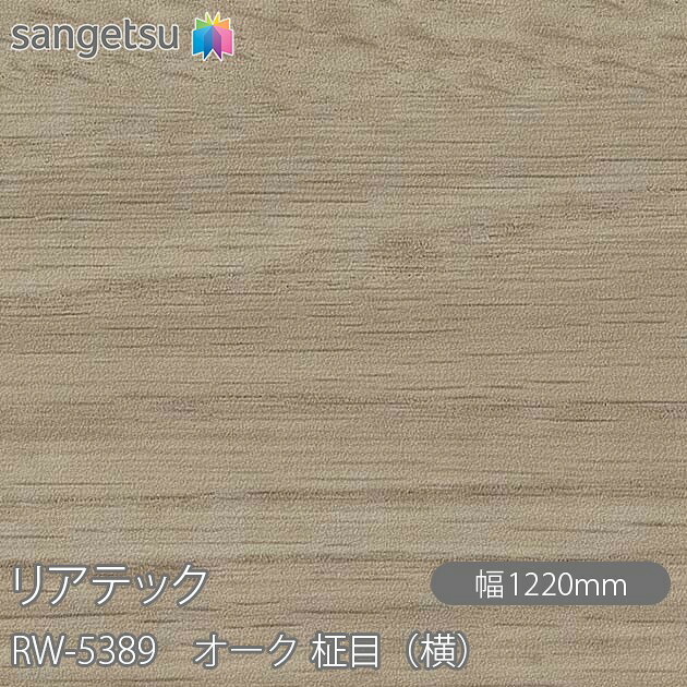 粘着剤付化粧フィルム リアテック RW-5389 オーク 柾目（横） W1220mm×1m単位切売 RW5389 REATEC カッティングシート 粘着シート のり付き壁紙 リメイクシート 装飾シート 化粧フィルム DIY リフォーム 粘着剤付化粧フィルム 壁紙 強力シール壁紙